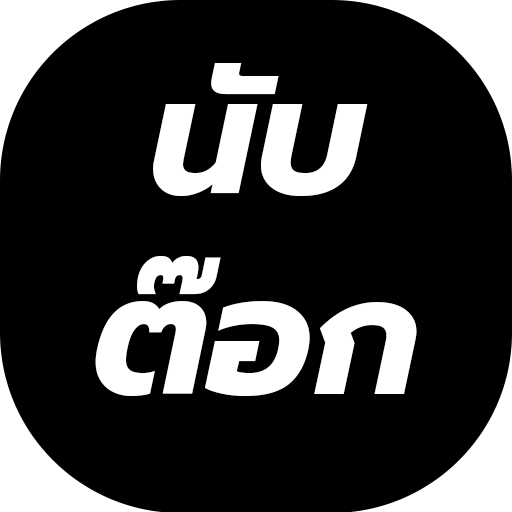 นับต๊อก หน้าหลัก